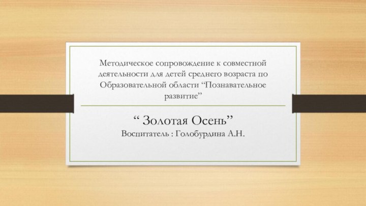 Методическое сопровождение к совместной деятельности для детей среднего возраста по Образовательной области