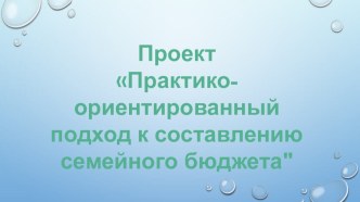 Проект Семейный бюджет проект