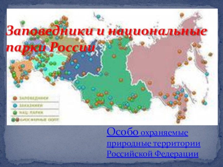 Заповедники и национальные парки РоссииЗаповедники и национальные парки Особо охраняемые природные территории Российской Федерации