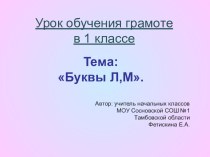 Урок обучения грамоте в 1 классе : Буквы Л и М презентация к уроку по русскому языку (1 класс)