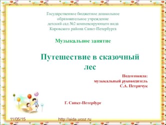 Презентация к музыкальному занятию Путешествие в сказочный лес. презентация к уроку по развитию речи (подготовительная группа)