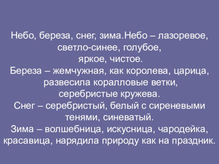 Небо, береза, снег, зима.Небо – лазоревое, светло-синее, голубое, яркое, чистое.Береза – жемчужная,