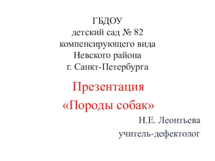 ГБДОУ  детский сад № 82  компенсирующего вида  Невского района