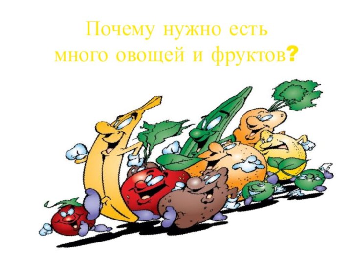 Почему нужно есть  много овощей и фруктов?