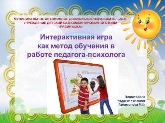 Доклад Интерактивная игра - как метод обучения в работе педагога-психолога методическая разработка по теме