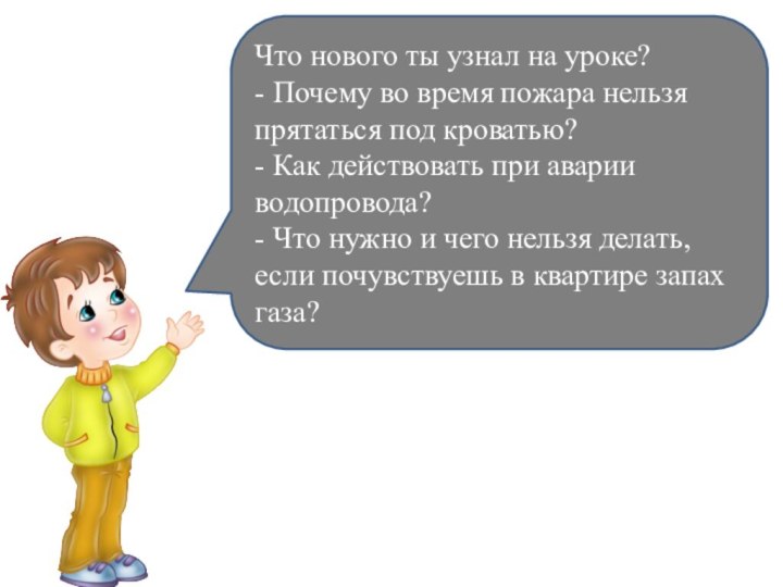 Что нового ты узнал на уроке?- Почему во время пожара нельзя прятаться