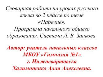 В этой презентации представлены различные виды  работы над словарными словами по теме наречие