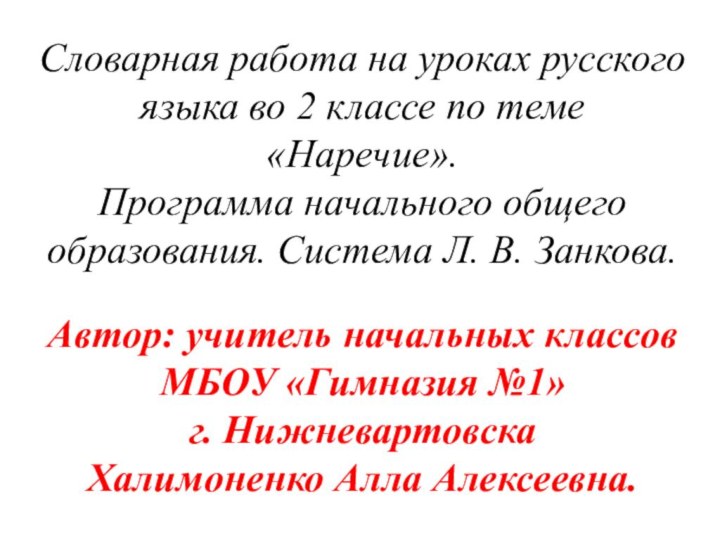 Словарная работа на уроках русского языка во 2 классе по теме