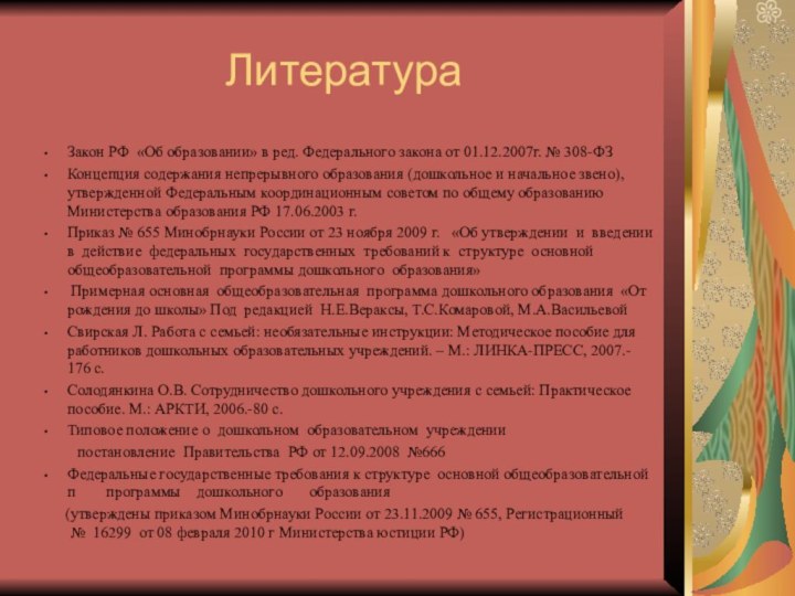 ЛитератураЗакон РФ «Об образовании» в ред. Федерального закона от 01.12.2007г. № 308-ФЗ