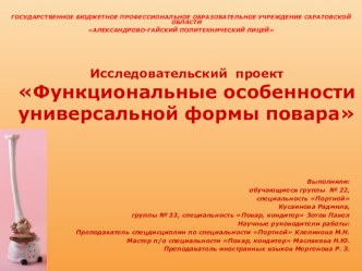 Проект Функциональные особенности универсальной формы повара  проект
