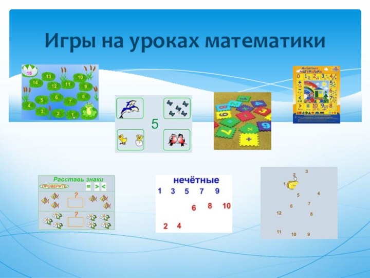 Игры на уроках математики