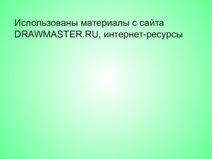 Использованы материалы с сайта DRAWMASTER.RU, интернет-ресурсы