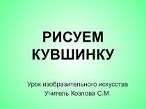 Презентация Рисуем кувшинку презентация к уроку по изобразительному искусству (изо, 3, 4 класс)