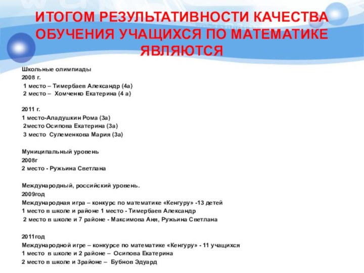 Итогом результативности качества обучения учащихся по математике  являются Школьные олимпиады2008 г.