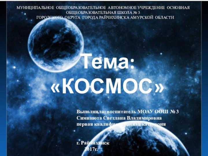 Тема: «КОСМОС»МУНИЦИПАЛЬНОЕ ОБЩЕОБРАЗОВАТЕЛЬНОЕ АВТОНОМНОЕ УЧРЕЖДЕНИЕ ОСНОВНАЯ ОБЩЕОБРАЗОВАТЕЛЬНАЯ ШКОЛА № 3