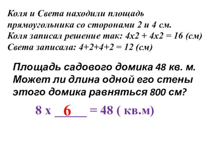 Коля и Света находили площадь прямоугольника со сторонами 2 и 4 см.