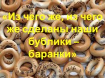 Из чего же, из чего же сделаны наши бублики-баранки презентация к уроку (младшая группа)