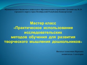 Мастер-класс : Практическое использование исследовательских методов обучения для развития творческого мышления дошкольников опыты и эксперименты по окружающему миру (средняя группа)