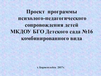 Проект программы психолого-педагогического сопровождения проект
