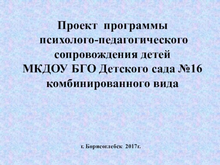 Проект программы  психолого-педагогического сопровождения детей  МКДОУ БГО Детского сада №16