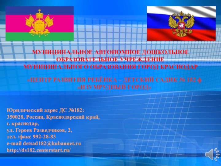 МУНИЦИПАЛЬНОЕ АВТОНОМНОЕ ДОШКОЛЬНОЕ ОБРАЗОВАТЕЛЬНОЕ УЧРЕЖДЕНИЕМУНИЦИПАЛЬНОГО ОБРАЗОВАНИЯ ГОРОД КРАСНОДАР«ЦЕНТР РАЗВИТИЯ РЕБЁНКА – ДЕТСКИЙ