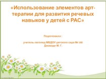 Использование элементов арт-терапии для развития речевых навыков у детей с РАС презентация по логопедии