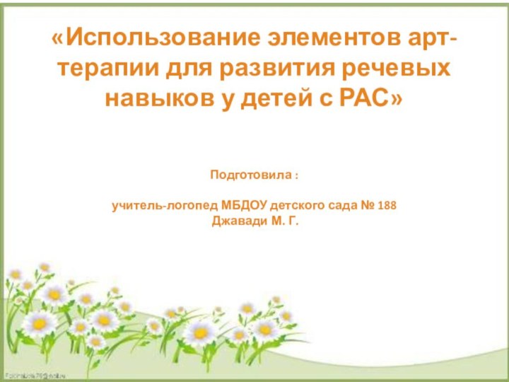 «Использование элементов арт-терапии для развития речевых навыков у детей с РАС»Подготовила