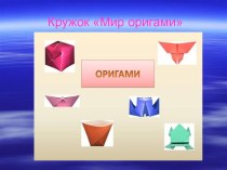 Презентация Мир оригами презентация к занятию (старшая группа)