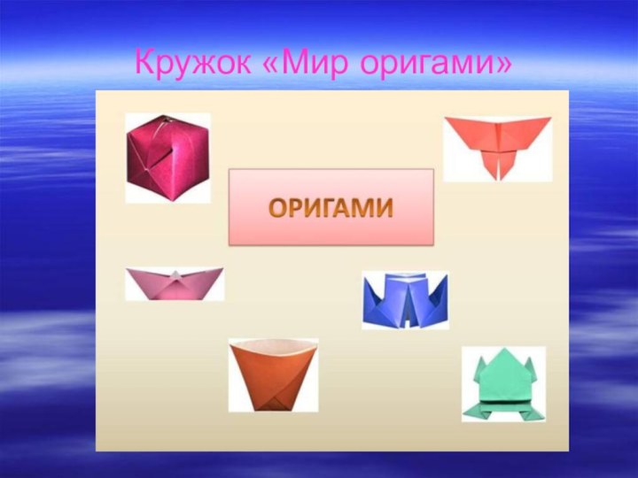 Кружок «Мир оригами»