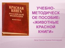 Учебно-методическое пособиеКРАСНАЯ КНИГА учебно-методическое пособие (средняя группа)