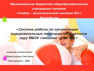 Система работы по организации оздоровительных мероприятий в МБОУ гимназии УВК №1 презентация
