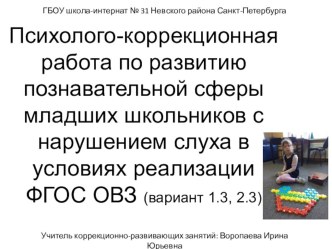 Психолого-коррекционная работа по развитию познавательной сферы младших школьников с нарушением слуха в условиях реализации ФГОС ОВЗ презентация к уроку