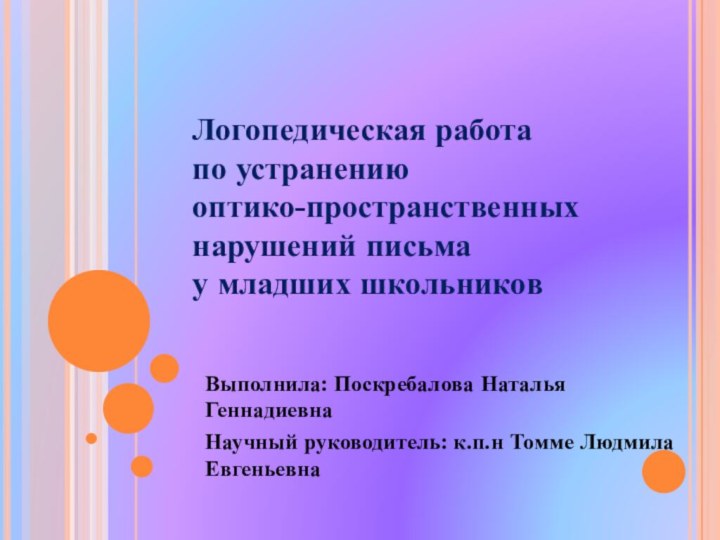 Логопедическая работа  по устранению  оптико-пространственных нарушений письма  у младших