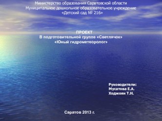 Презентация проекта Юный гидрометеоролог презентация к занятию по окружающему миру (подготовительная группа) по теме