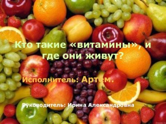 Презентация Кто такие витамины и где они живут презентация к уроку по теме