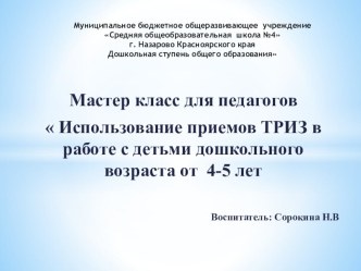 Презентация Мастер класс для педагогов  Использование приемов ТРИЗ в работе с детьми дошкольного возраста от 4-5 лет презентация к уроку по развитию речи (средняя группа)