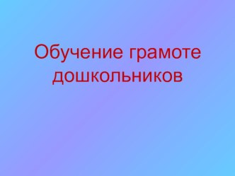 Обучение грамоте презентация по обучению грамоте