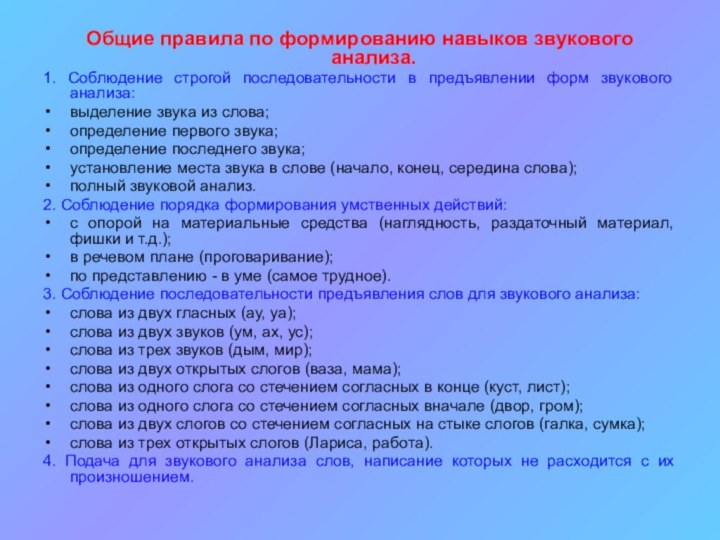 Общие правила по формированию навыков звукового анализа. 1. Соблюдение строгой последовательности в