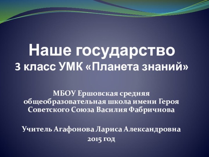 Наше государство 3 класс УМК «Планета знаний»МБОУ Ершовская средняя общеобразовательная школа имени