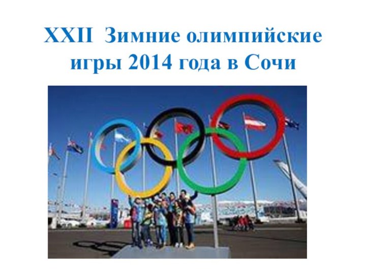 ХХII Зимние олимпийские игры 2014 года в Сочи