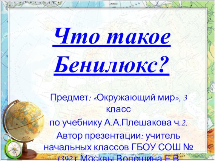 Что такое Бенилюкс?Предмет: «Окружающий мир», 3 класспо учебнику А.А.Плешакова ч.2.Автор презентации: учитель