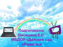 Телевизор и компьютер: вред или польза?! презентация к уроку по теме