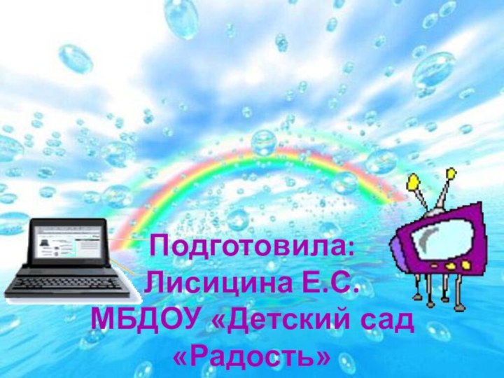 Телевизор и компьютер :  вред или польза?!Подготовила: Лисицина Е.С.  МБДОУ «Детский сад «Радость»