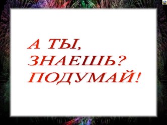 А ты знаешь? Подумай! презентация к уроку по окружающему миру (3 класс) по теме