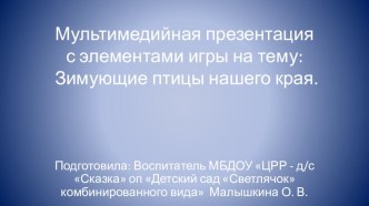 Презентация с элементами игры Зимующие птицы нашего края презентация по окружающему миру по теме