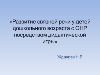 Развитие речи у детей дошкольного возраста посредством дидактической игры презентация к уроку по развитию речи (старшая группа)