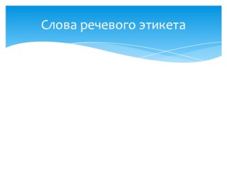 презентация Речевой этикет презентация к уроку по русскому языку (4 класс)