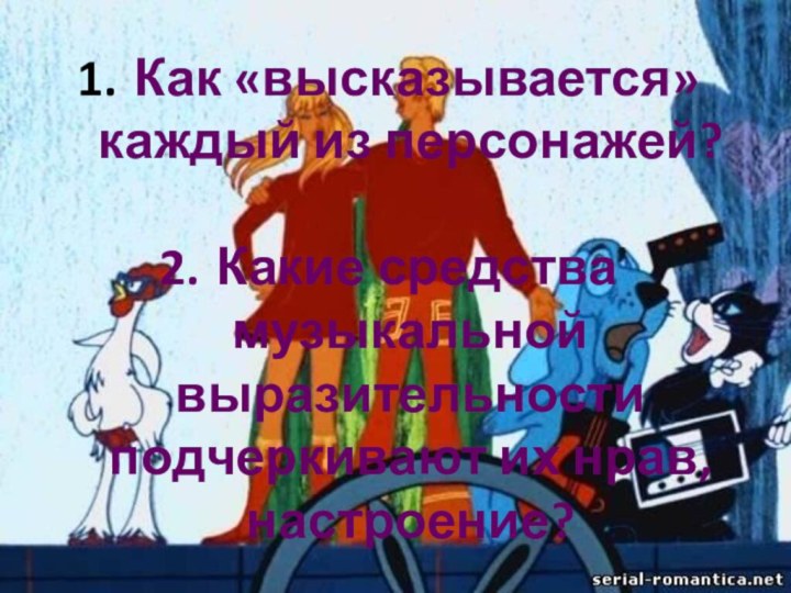 Как «высказывается» каждый из персонажей? Какие средства музыкальной выразительности подчеркивают их нрав, настроение?