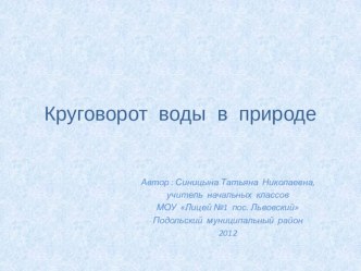 Методическая разработка урока Круговорот воды в природе методическая разработка по окружающему миру (2 класс)