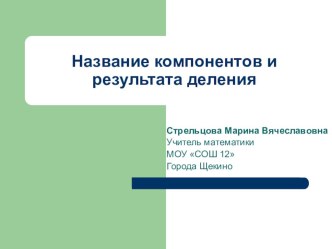 Математика 2 класс.Название компонентов и результатов деления презентация к уроку по математике (2 класс) по теме